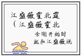 江盛薇霍北霆（江盛薇霍北霆）全文免费阅读-江盛薇霍北霆最新章节小说阅读-笔趣阁