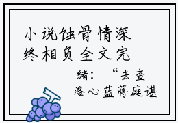 小说蚀骨情深终相负全文完整版 （洛心蓝蒋庭谌）免费阅读
