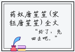 药奴唐笙笙(宋钰唐笙笙)全文免费阅读无弹窗大结局_(药奴唐笙笙免费阅读)宋钰唐笙笙无弹窗最新章节列表_笔趣阁（宋钰唐笙笙）