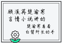 顾溪苒楚渝寒言情小说讲的是什么 热文顾溪苒楚渝寒全文阅读