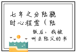 七年之分陆骁时心程雪（陆骁时心程雪）全文免费阅读无弹窗大结局_ (陆骁时心