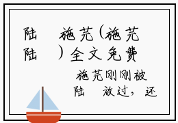 陆璘施芫(施芫陆璘)全文免费阅读无弹窗大结局(施芫陆璘)陆璘施芫无弹窗最新