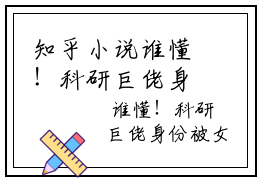 知乎小说谁懂！科研巨佬身份被女儿曝光了  苏萌萌林文清强推全文阅读无弹窗