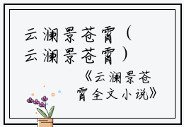 云澜景苍霄（云澜景苍霄）全文免费阅读无弹窗大结局_(云澜景苍霄)云澜景苍霄最新章节列表_笔趣阁（云澜景苍霄）
