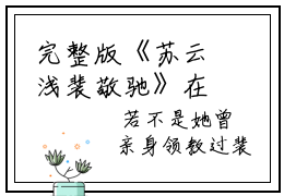 完整版《苏云浅裴敬驰》在线免费阅读