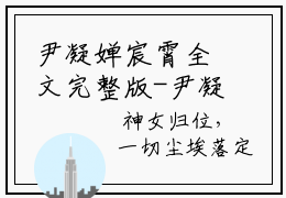 尹凝婵宸霄全文完整版-尹凝婵宸霄小说在线阅读