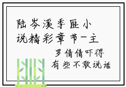 陆岑溪季匪小说精彩章节-主角为陆岑溪季匪在线阅读