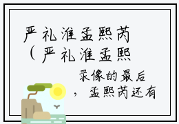 严礼淮孟熙芮（严礼淮孟熙芮）全文免费阅读无弹窗大结局_严礼淮孟熙芮全文免费阅读（严礼淮孟熙芮）最新章节列表_笔趣阁（严礼淮孟熙芮）