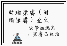 时瑜梁睿（时瑜梁睿）全文免费阅读无弹窗大结局-（时瑜梁睿免费阅读全文大结局）最新章节