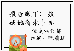 报告殿下：娘娘她有未卜先知术热文精彩试读- 段淮西鹿知夏小说免费阅读