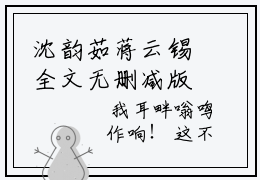 沈韵茹蒋云锡全文无删减版 （沈韵茹蒋云锡）主角叫沈韵茹蒋云锡的小说