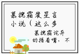慕挽霜裴星言小说（这么多年的喜欢只不过是负担）免费阅读_慕挽霜裴星言小说免费阅读-笔趣阁