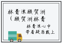 林青沫顾贺洲（顾贺洲林青沫）全文无弹窗阅读-林青沫顾贺洲（顾贺洲林青沫）最新章节完整版阅读