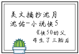 美文摘抄沈月沈佑-小说快50的父母生了三胎后，我跑路了小说沈月沈佑大结局全文免费沈月沈佑读