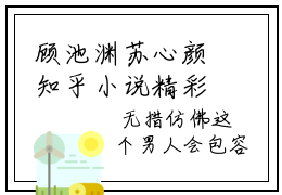顾池渊苏心颜知乎小说精彩章节免费阅读-顾池渊苏心颜无删减热文推荐阅读