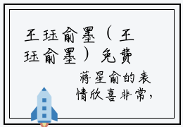 王珏俞墨（王珏俞墨）免费阅读无弹窗大结局-王珏俞墨（最新全章节大结局）全文阅读