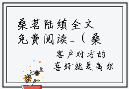 桑茗陆缜全文免费阅读_（桑茗陆缜免费阅读无弹窗）桑茗陆缜最新章节列表