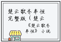 楚云歌齐奉恒完整版（楚云歌齐奉恒）免费阅读_楚云歌齐奉恒全章节小说阅读-笔趣阁（楚云歌齐奉恒）