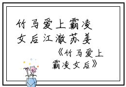 竹马爱上霸凌女后江澈苏姜姜全文免费阅读（竹马爱上霸凌女后）全文免费江澈苏姜姜读无弹窗大结局_竹马爱上霸凌女后江澈苏姜姜最新章节列表_笔趣阁（江澈苏姜姜）